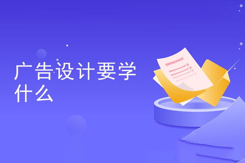 广告设计要学什么 全面解析广告设计知识体系