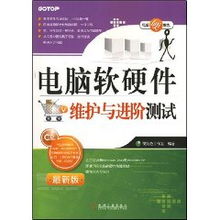 电脑软硬件维护与进阶测试指南